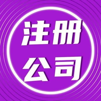 洪山區公司注冊代辦服務 專業高效，貼心無憂