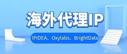 海外代理IP實力測評 ipidea、oxylabs、brightdata哪家更適合你的商務代理需求？